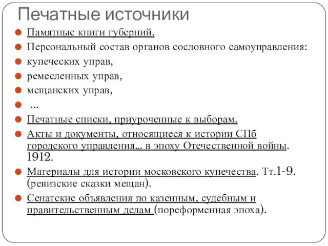 Печатные источники Памятные книги губерний. Персональный состав органов сословного самоуправления: купеческих