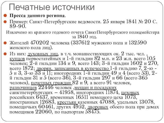 Печатные источники Пресса данного региона. Пример: Санкт-Петербургские ведомости. 25 января 1841