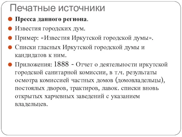 Печатные источники Пресса данного региона. Известия городских дум. Пример: «Известия Иркутской