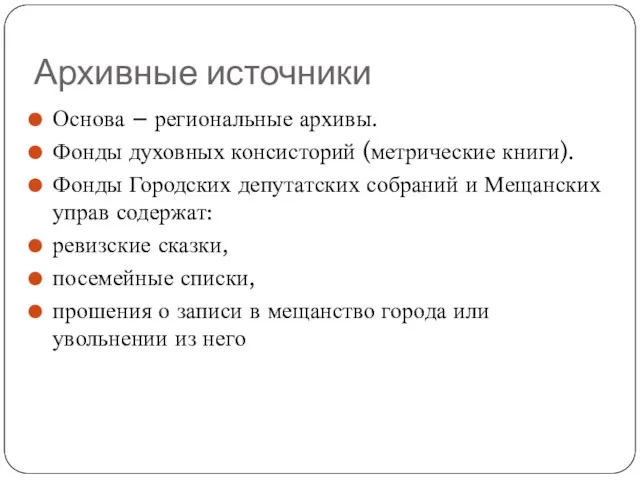 Архивные источники Основа – региональные архивы. Фонды духовных консисторий (метрические книги).