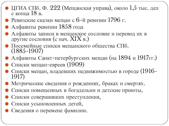 ЦГИА СПб. Ф. 222 (Мещанская управа), около 1,5 тыс. дел с