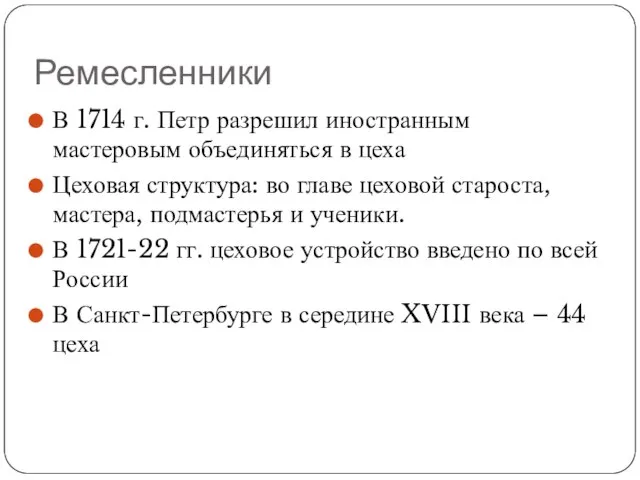 Ремесленники В 1714 г. Петр разрешил иностранным мастеровым объединяться в цеха