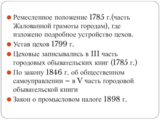 Ремесленное положение 1785 г.(часть Жалованной грамоты городам), где изложено подробное устройство