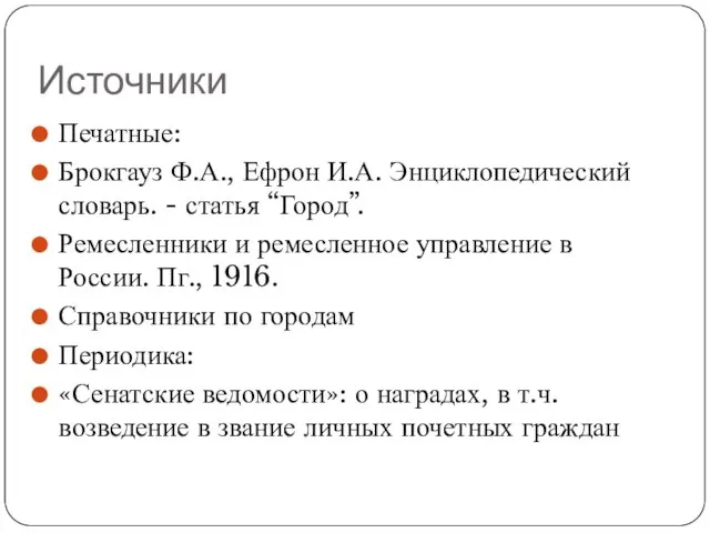 Источники Печатные: Брокгауз Ф.А., Ефрон И.А. Энциклопедический словарь. - статья “Город”.