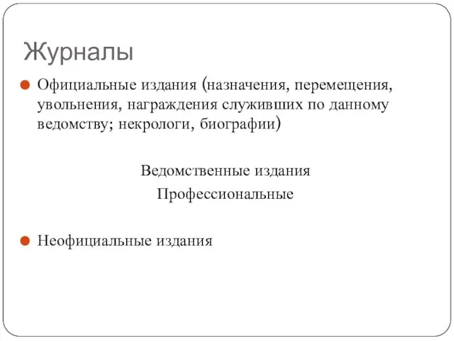 Журналы Официальные издания (назначения, перемещения, увольнения, награждения служивших по данному ведомству;