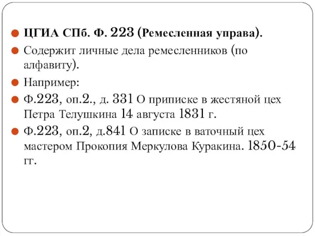 ЦГИА СПб. Ф. 223 (Ремесленная управа). Содержит личные дела ремесленников (по