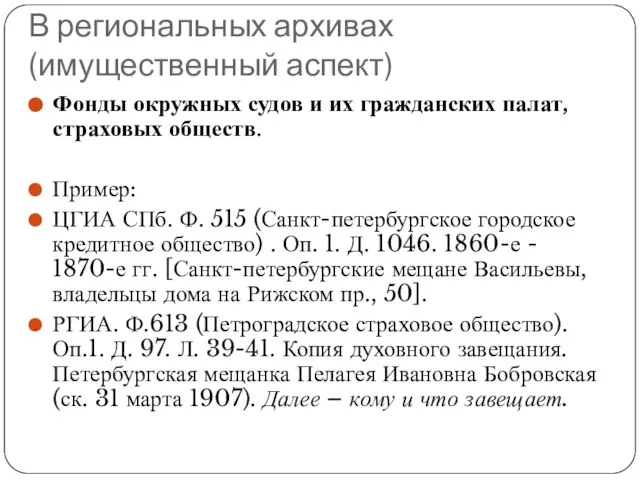 Фонды окружных судов и их гражданских палат, страховых обществ. Пример: ЦГИА