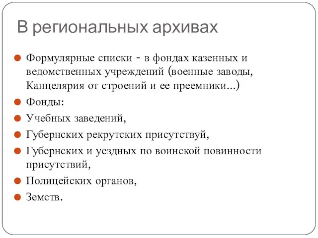 В региональных архивах Формулярные списки - в фондах казенных и ведомственных