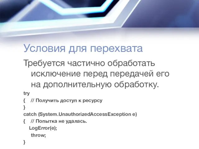 Условия для перехвата Требуется частично обработать исключение перед передачей его на