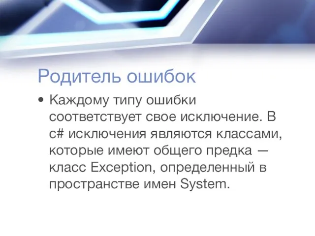 Родитель ошибок Каждому типу ошибки соответствует свое исключение. В с# исключения