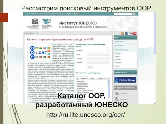 Рассмотрим поисковый инструментов ООР Каталог ООР, разработанный ЮНЕСКО http://ru.iite.unesco.org/oer/