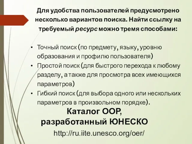 Каталог ООР, разработанный ЮНЕСКО http://ru.iite.unesco.org/oer/ Для удобства пользователей предусмотрено несколько вариантов