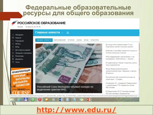 Федеральные образовательные ресурсы для общего образования Образовательный портал "Мой университет", 2013 http://www.edu.ru/