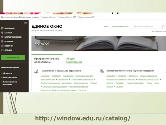 http://window.edu.ru/catalog/