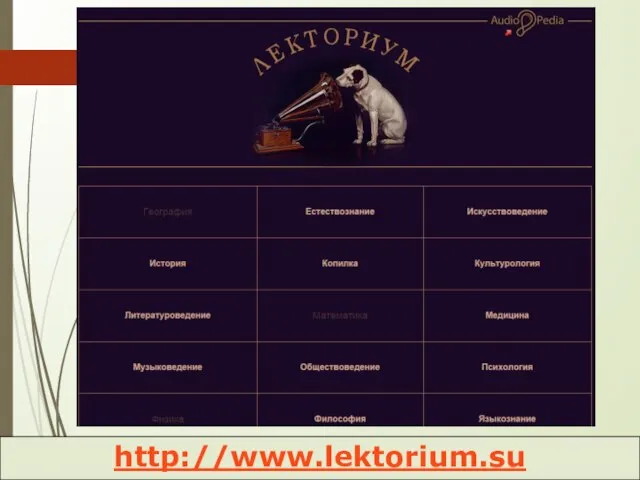 Образовательный портал "Мой университет", 2013 http://www.lektorium.su