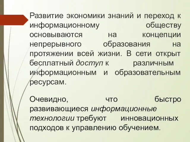 Развитие экономики знаний и переход к информационному обществу основываются на концепции