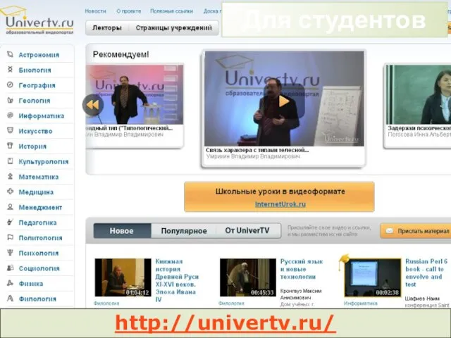 http://univertv.ru/ Для студентов