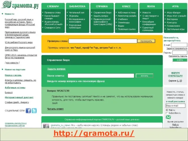 Образовательный портал "Мой университет", 2013 http://gramota.ru/