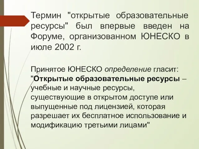 Термин "открытые образовательные ресурсы" был впервые введен на Форуме, организованном ЮНЕСКО