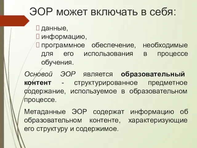 ЭОР может включать в себя: данные, информацию, программное обеспечение, необходимые для