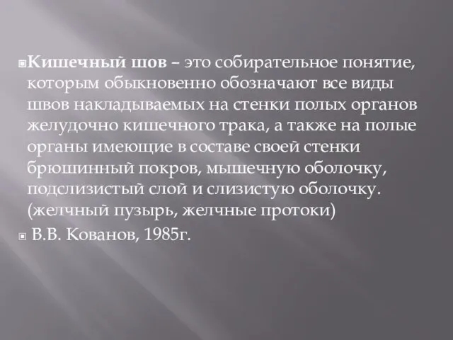 Кишечный шов – это собирательное понятие, которым обыкновенно обозначают все виды