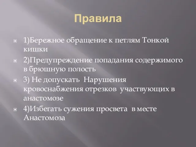 Правила 1)Бережное обращение к петлям Тонкой кишки 2)Предупреждение попадания содержимого в