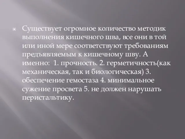 Существует огромное количество методик выполнения кишечного шва, все они в той