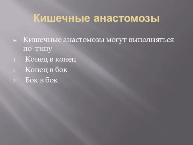 Кишечные анастомозы Кишечные анастомозы могут выполняться по типу Конец в конец