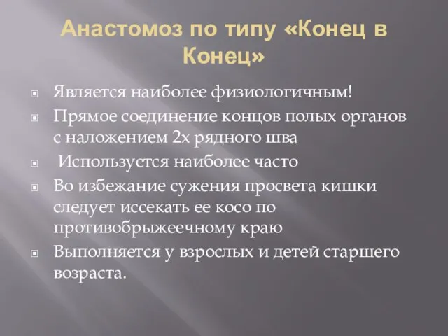 Анастомоз по типу «Конец в Конец» Является наиболее физиологичным! Прямое соединение