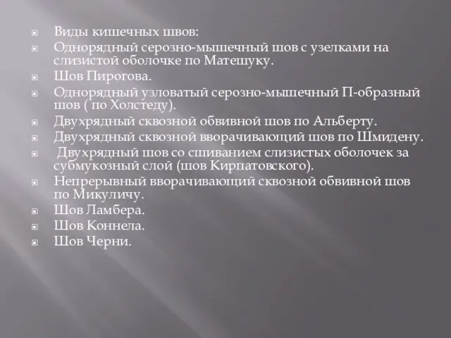 Виды кишечных швов: Однорядный серозно-мышечный шов с узелками на слизистой оболочке