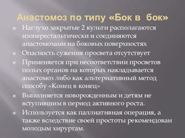 Анастомоз по типу «Бок в бок» Наглухо закрытые 2 культи располагаются