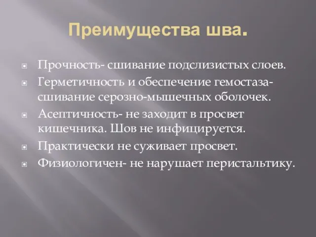 Преимущества шва. Прочность- сшивание подслизистых слоев. Герметичность и обеспечение гемостаза- сшивание