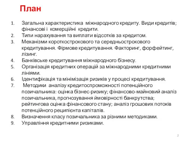 План Загальна характеристика міжнародного кредиту. Види кредитів; фінансові і комерційні кредити.