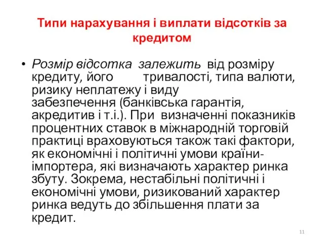 Типи нарахування і виплати відсотків за кредитом Розмір відсотка залежить від