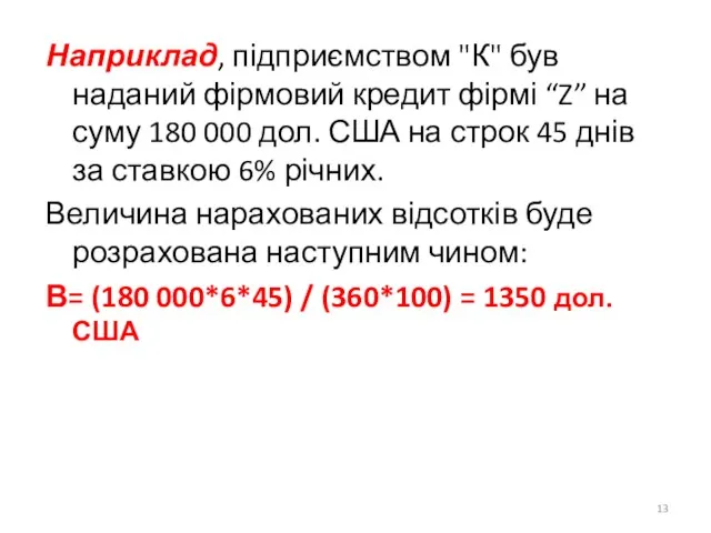 Наприклад, підприємством "К" був наданий фірмовий кредит фірмі “Z” на суму