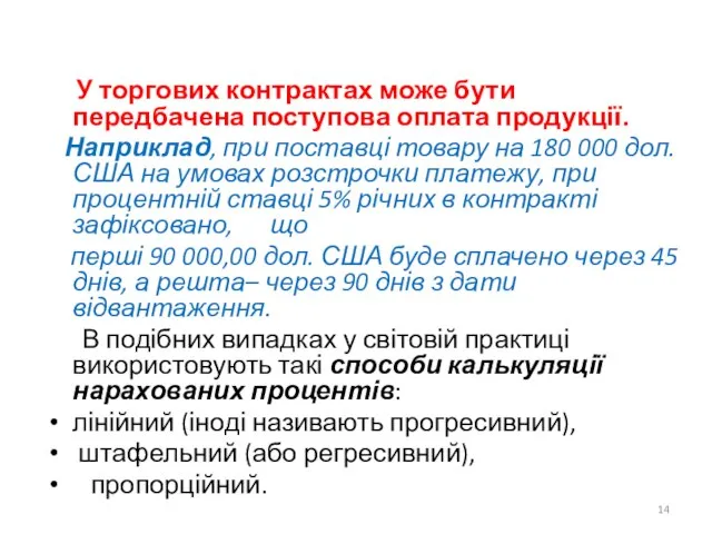 У торгових контрактах може бути передбачена поступова оплата продукції. Наприклад, при