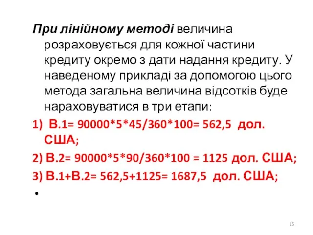 При лінійному методі величина розраховується для кожної частини кредиту окремо з