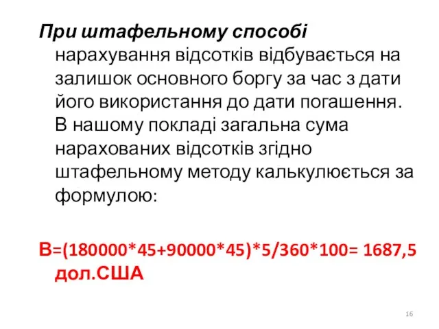 При штафельному способі нарахування відсотків відбувається на залишок основного боргу за