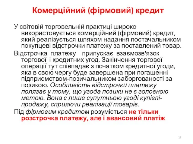 Комерційний (фірмовий) кредит У світовій торговельній практиці широко використовується комерційний (фірмовий)