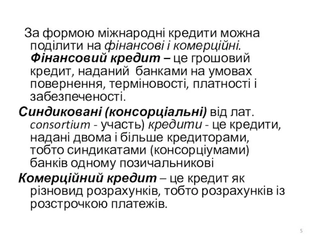 За формою міжнародні кредити можна поділити на фінансові і комерційні. Фінансовий