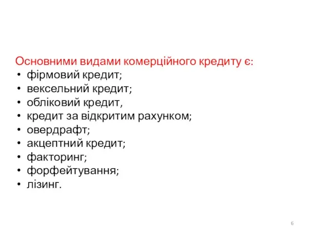 Основними видами комерційного кредиту є: фірмовий кредит; вексельний кредит; обліковий кредит,