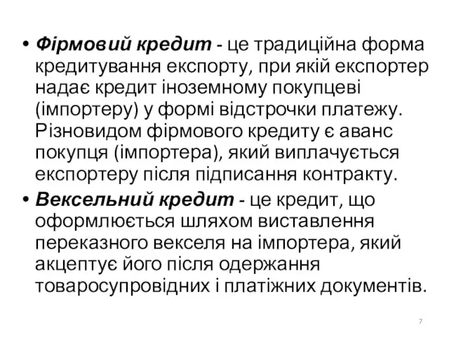 Фірмовий кредит - це традиційна форма кредитування експорту, при якій експортер