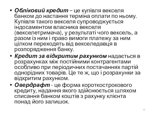 Обліковий кредит – це купівля векселя банком до настання терміна оплати