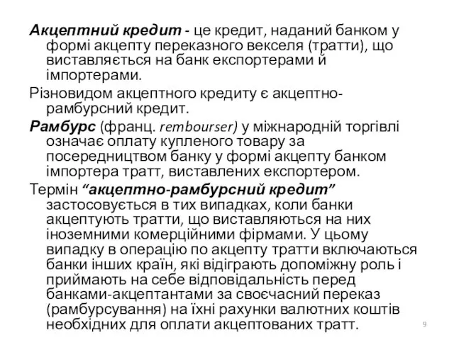 Акцептний кредит - це кредит, наданий банком у формі акцепту переказного