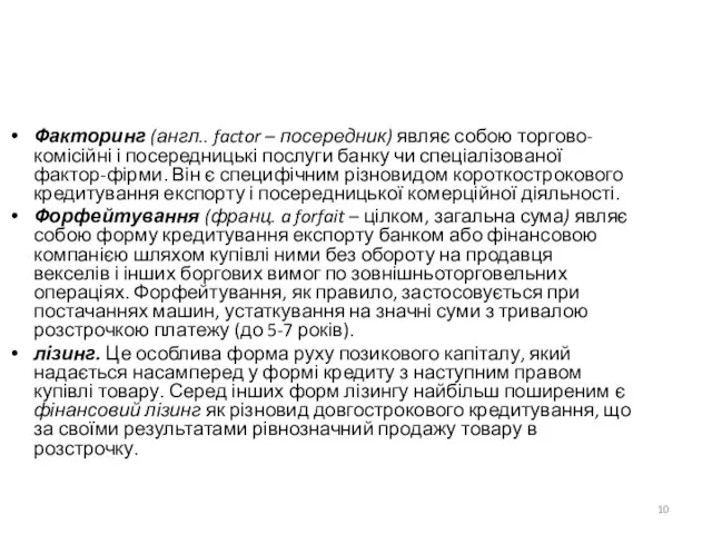 Факторинг (англ.. factor – посередник) являє собою торгово-комісійні і посередницькі послуги