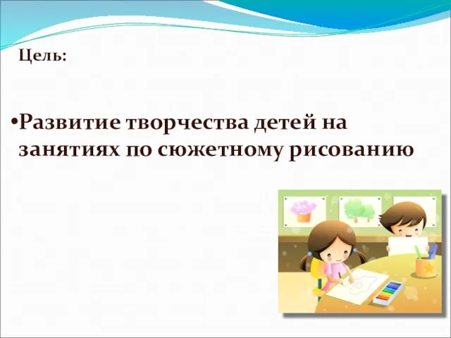 Цель: Развитие творчества детей на занятиях по сюжетному рисованию