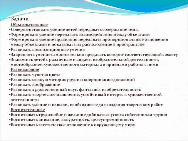 Задачи Образовательные Совершенствовать умение детей передавать содержание темы Формировать умение передавать