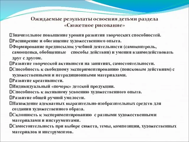 Ожидаемые результаты освоения детьми раздела «Сюжетное рисование» Значительное повышение уровня развития