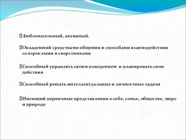 Любознательный, активный. Овладевший средствами общения и способами взаимодействия со взрослыми и