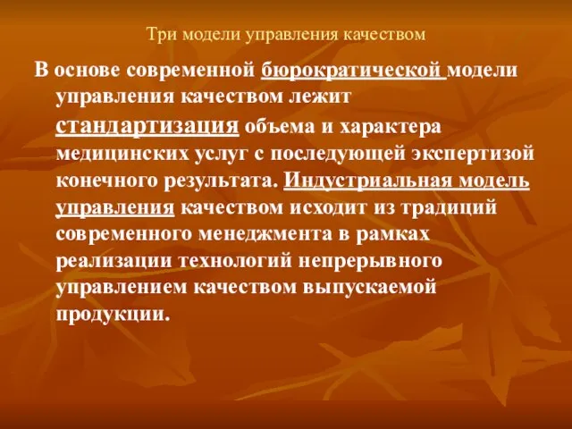 Три модели управления качеством В основе современной бюрократической модели управления качеством